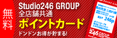 246グループのお得なポイントカード