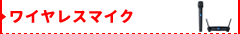 ワイヤレスマイク