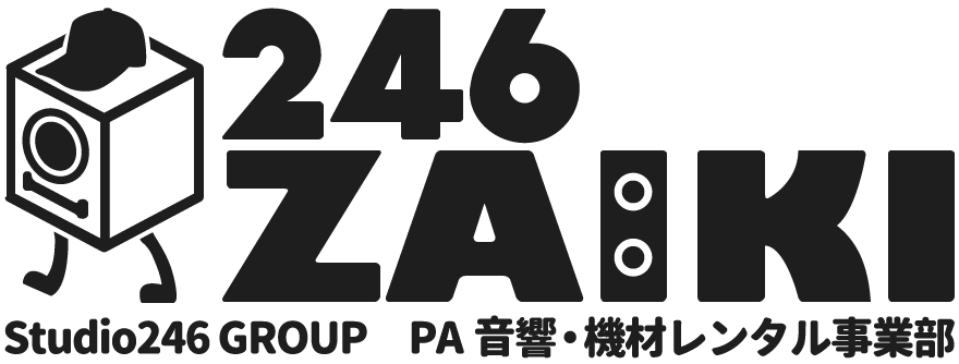 PA音響・機材レンタル 246ZAIKI